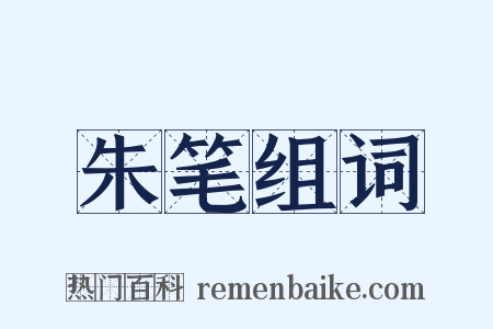 朱笔组词是什么意思的图片